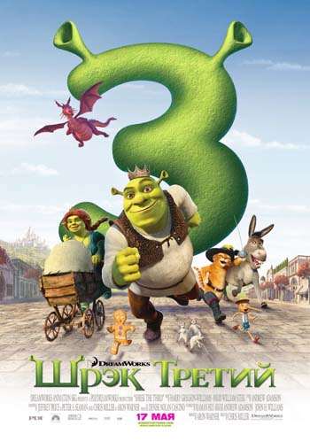 ������� ���������� �Shrek the Third / ���� Shrek�