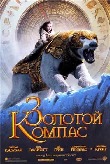 ������� ����� �������� ������ / The Golden Compass (2007) CAMRip�